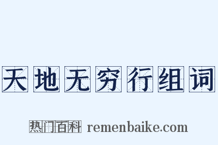 天地无穷行组词是什么意思的图片
